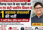 छत्तीसगढ़ बनने के बाद पहली बार टाउन एंड कंट्री प्लानिंग विभाग में सहायक संचालक (योजना) के 21 पदों पर भर्ती