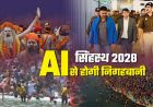 सिंहस्थ 2028 होगा हाईटेक: उज्जैन में AI आधारित सुरक्षा मॉडल तैयार