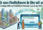 झारखंड में बड़ी पहल,अवैध भवनों के नियमितीकरण के लिए ऑनलाइन पोर्टल लॉन्च