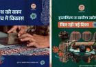 मध्यप्रदेश में कुटीर और ग्रामोद्योग को मिलेगी नई उड़ान, खादी-हथकरघा और महिला रोजगार पर फोकस