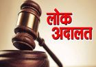 31 मई तक न्याय आपके द्वार: जिला और सब-डिवीजन स्तर पर लगेंगी प्री-लोक अदालतें