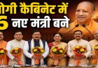 योगी सरकार में मंत्रालय बंटवारे का बड़ा संदेश, किसका कद बढ़ा और कौन हुआ कमजोर?