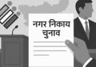 जेल में बंद हत्या आरोपी ने भरा जनपद चुनाव का नामांकन, बीजेपी नेता की हत्या से खाली हुई थी सीट