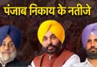 पंजाब निकाय चुनाव में सियासी महासंग्राम, 105 निकायों के रण से तय होगी दलों की असली ताकत