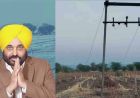 किसानों को CM मान का बड़ा तोहफा, खेतों में नंगे तारों की जगह बिछेंगी अंडरग्राउंड केबल