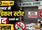 MP में 41 हजार मेडिकल स्टोर बंद, ऑनलाइन दवा बिक्री के विरोध में हड़ताल; मरीजों की बढ़ी परेशानी
