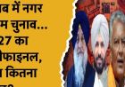 पंजाब निकाय चुनाव बना सेमीफाइनल, 90 विधानसभा सीटों के समीकरण पर पड़ेगा बड़ा असर