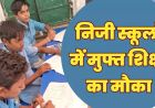 11 हजार से अधिक बच्चों को मिला मनचाहे विद्यालयों में नि:शुल्क प्रवेश