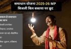 समाधान योजना में 29 लाख 81 हजार बिजली उपभोक्ताओं ने लिया लाभ : ऊर्जा मंत्री तोमर