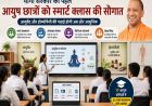 योगी सरकार देगी आयुष छात्रों को स्मार्ट क्लास की सौगात, स्मार्ट होगी आयुर्वेद और होम्योपैथी की पढ़ाई