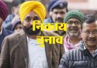 पंजाब निकाय चुनाव में दिलचस्प मुकाबले, कहीं सीधी तो कहीं त्रिकोणीय टक्कर; BJP ने खेला बड़ा दांव