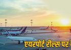 एयरपोर्ट पर Reel और Video Shooting पर रोक, DGCA की नई गाइडलाइन लागू
