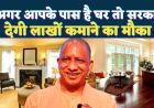 योगी सरकार की बेड एंड ब्रेकफास्ट, होमस्टे नीति से यूपी में बदल रहा पर्यटन का स्वरूप