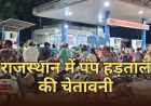 राजस्थान में 1 जून से पेट्रोल-डीजल हड़ताल की चेतावनी