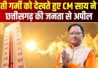 भीषण गर्मी में सतर्कता और संवेदनशीलता बरतें, जरूरतमंदों का सहारा बनें - मुख्यमंत्री विष्णुदेव साय