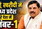 मध्य प्रदेश ने रचा इतिहास, किसानों से सबसे ज्यादा गेहूं खरीदने वाला राज्य बना