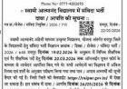 स्वामी आत्मानंद स्कूलों में निकली संविदा भर्ती, 8 जून तक करें ऑनलाइन आवेदन