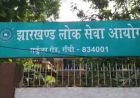 JPSC सिविल सेवा प्रीलिम्स रिजल्ट जून में, मॉडल आंसर जारी; अगस्त में होगी मुख्य परीक्षा