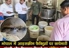 भोपाल में आइसक्रीम फैक्ट्रियों पर छापेमारी, गंदगी और मिलावट मिलने पर नोटिस जारी