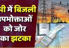 UP में बिजली का झटका! जून से 10% बढ़कर आएगा बिल, उपभोक्ताओं पर बढ़ेगा बोझ