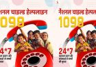 मिशन वात्सल्य की चाइल्ड हेल्पलाइन-1098 बनी संकटग्रस्त बच्चों का सशक्त सुरक्षा कवच