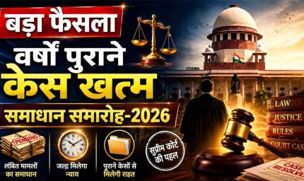 न्याय को सरल बनाने सर्वाेच्च न्यायालय की पहल पर चलाया जा रहा समाधान समारोह 2026