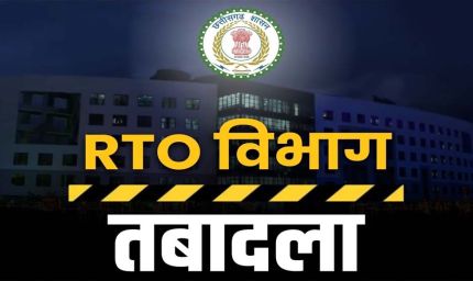 CG RTO ट्रांसफर: छत्तीसगढ़ के कई जिलों में एक साथ तबादलों से हलचल, सरकार का सख्त संदेश - लापरवाही बर्दाश्त नहीं