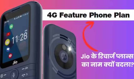 जियोफोन और जियोभारत फोन के रिचार्ज प्लान्स का नाम बदला, अब ‘4G Feature Phone Plans’