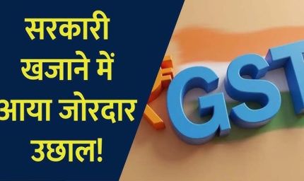 GST कलेक्शन में रिकॉर्ड उछाल, अप्रैल में 2.43 लाख करोड़ रुपए का आंकड़ा पार