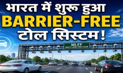 बैरियर-फ्री सिस्टम शुरू, रोक-टोक खत्म: अब 100 KM की स्पीड पर कटेगा टोल