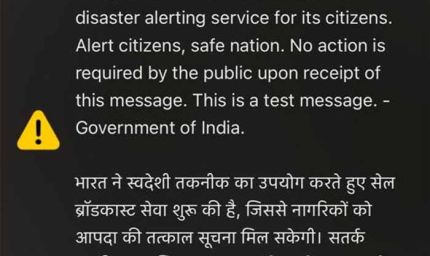 स्मार्टफोन पर SOS साउंड क्यों आया? सरकार ने किया नया इमरजेंसी अलर्ट सिस्टम टेस्ट