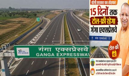 गंगा एक्सप्रेसवे को 15 दिनों तक टोल फ्री रखने पर कई जिलों के लोगों ने जताई खुशी