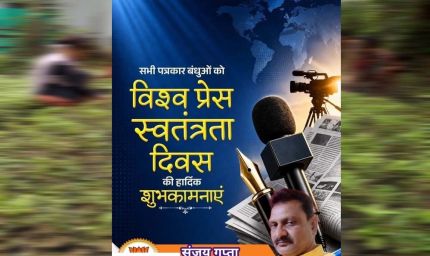 कलम की आज़ादी ही लोकतंत्र की मजबूती : विश्व प्रेस स्वतंत्रता दिवस पर अधिवक्ता संजय गुप्ता का संदेश