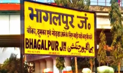 भागलपुर रेलवे स्टेशन का बड़ा बदलाव: 20 करोड़ की लागत से यार्ड आधुनिकीकरण शुरू