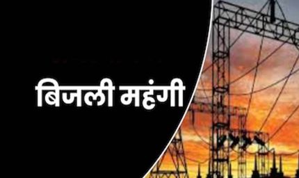 एमपी में बिजली उपभोक्ताओं को लगेगा झटका, नया सरचार्ज लागू, जानें एक माह तक कितना बढ़ेगा बोझ