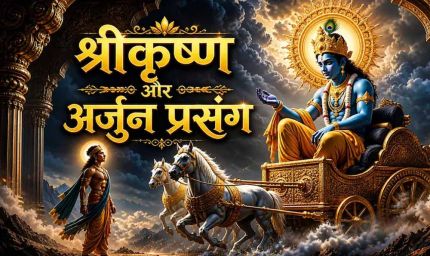 कर्म सिद्धांत का रहस्य: महाभारत की कथा में श्रीकृष्ण ने समझाया जीवन का न्याय