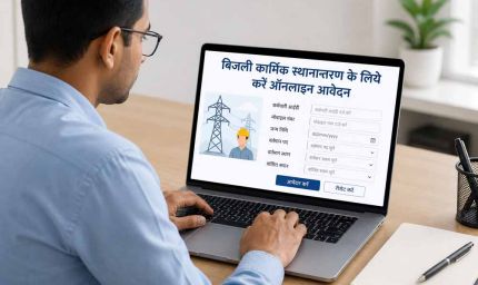 बिजली कार्मिक स्थानान्तरण के लिये करें ऑनलाइन आवेदन