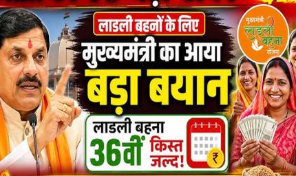 लाड़ली बहनों के लिए खुशखबरी: इस तारीख को खातों में आएंगे ₹1500, पूरी जानकारी पढ़ें