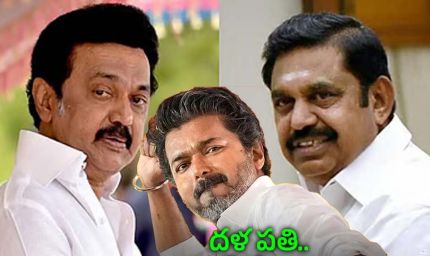 एक ही पिता की संतानें DMK और AIADMK, क्या थलापति विजय रथ को रोकने में आएंगी साथ?