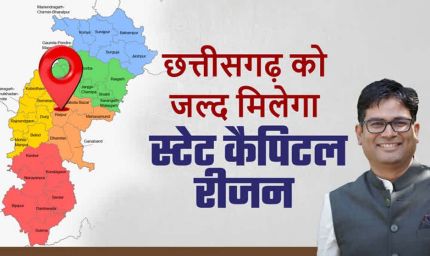 स्टेट कैपिटल रीजन: छत्तीसगढ़ के समग्र विकास को नई दिशा