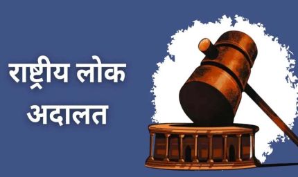 लंबित प्रकरणों के त्वरित निराकरण के लिए प्रदेश में 9 मई को नेशनल लोक अदालत