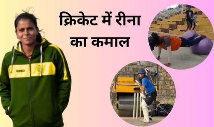 शहडोल की ऑटो ड्राइवर की बेटी रीना का WMPL में सिलेक्शन, भोपाल बुल्स ने लगाया दांव