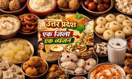 योगी सरकार की ओडीओसी योजना में यूपी के 75 जिलों का स्वाद: हर जनपद का पारंपरिक व्यंजन बनेगा पहचान
