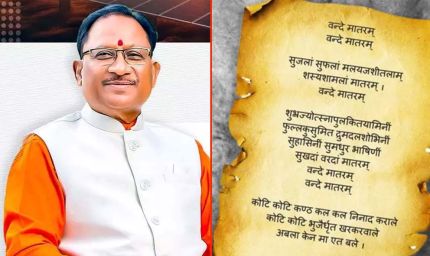 ‘वंदे मातरम्’ को वैधानिक संरक्षण: राष्ट्रभावना और सांस्कृतिक अस्मिता को मिला नया सम्मान - मुख्यमंत्री विष्णु देव साय