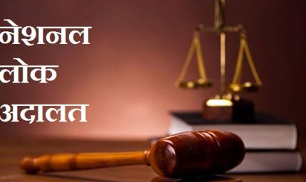 नेशनल लोक अदालत का शुभारंभ 09 मई 2026 को, आपसी सहमति से सुलझेंगे लंबित मामले
