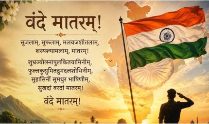 मोदी कैबिनेट ने वंदे मातरम् को राष्ट्रगान के बराबर दर्जा दिया, नए नियमों के तहत उल्लंघन पर जेल संभव