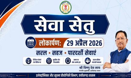 सेवा सेतु छत्तीसगढ़ में सुशासन और डिजिटल क्रांति का नया अध्याय