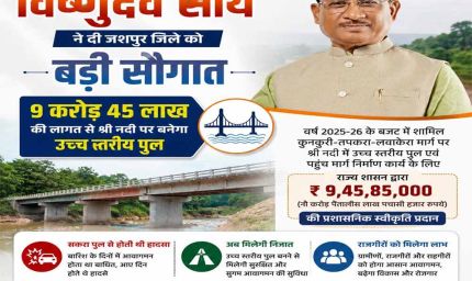 मुख्यमंत्री विष्णुदेव साय की बड़ी सौगात: जशपुर में नदी पर बनेगा उच्च स्तरीय पुल, तीन राज्यों की कनेक्टिविटी होगी मजबूत