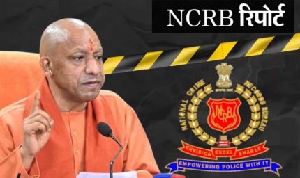 एनसीआरबी रिपोर्ट: अपराध के मामलों में यूपी की स्थिति काफी बेहतर
