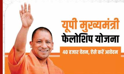 यूपी में सीएम फेलो योजना को मंजूरी, चयनित युवाओं को सरकारी नौकरी में उम्र छूट का लाभ